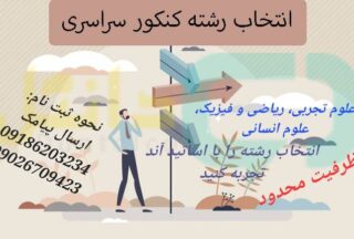 انتخاب رشته کنکور سراسری سال ۱۴۰۳