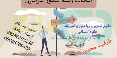 انتخاب رشته کنکور سراسری سال ۱۴۰۳