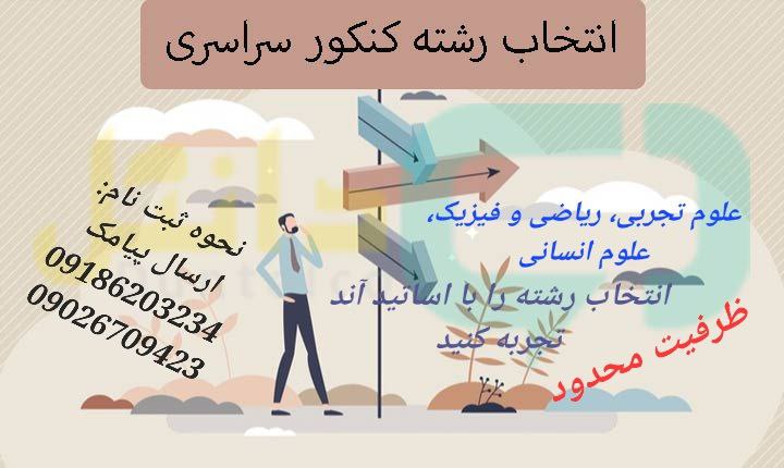 انتخاب رشته کنکور سراسری سال ۱۴۰۳