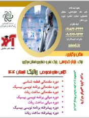 کلاس های خصوصی رباتیک تابستان ۱۴۰۴