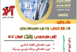 کلاس های خصوصی رباتیک تابستان ۱۴۰۴