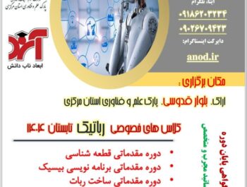 کلاس های خصوصی رباتیک تابستان ۱۴۰۴