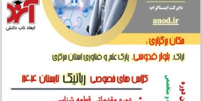کلاس های خصوصی رباتیک تابستان ۱۴۰۴